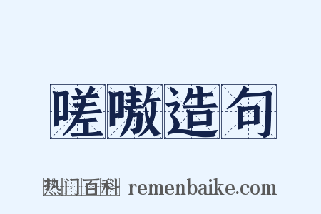嗟嗷造句是什么意思的图片